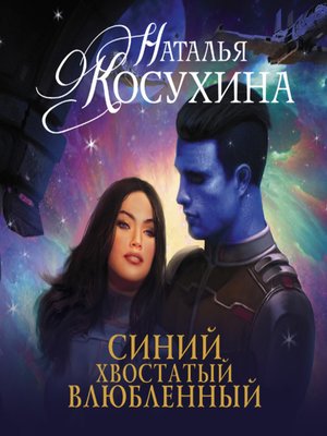 cover image of Синий, хвостатый, влюбленный